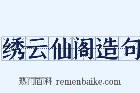 绣云仙阁造句是什么意思的图片